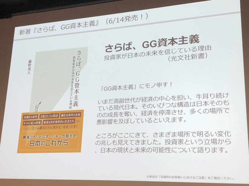 さらば Gg資本主義 高齢化日本に現れた 変化 の兆しとは 藤野英人氏イベントレポート Newspicksアカデミアアンバサダー Note
