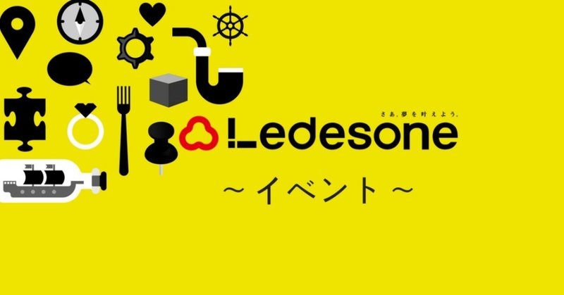 Ledesoneこれまでのイベント