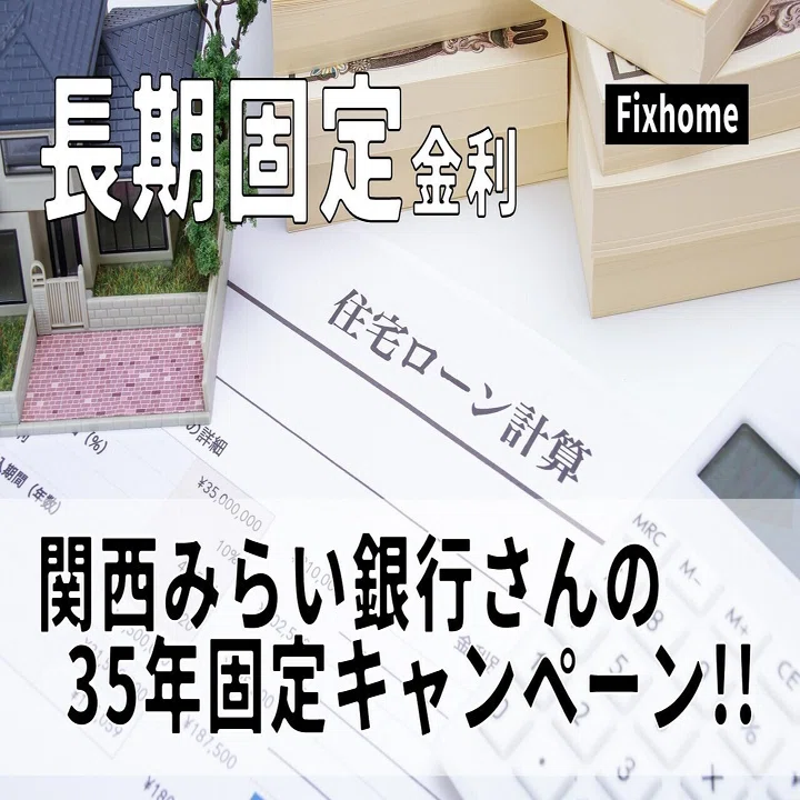 関西みらい銀行 住宅ローン 金利