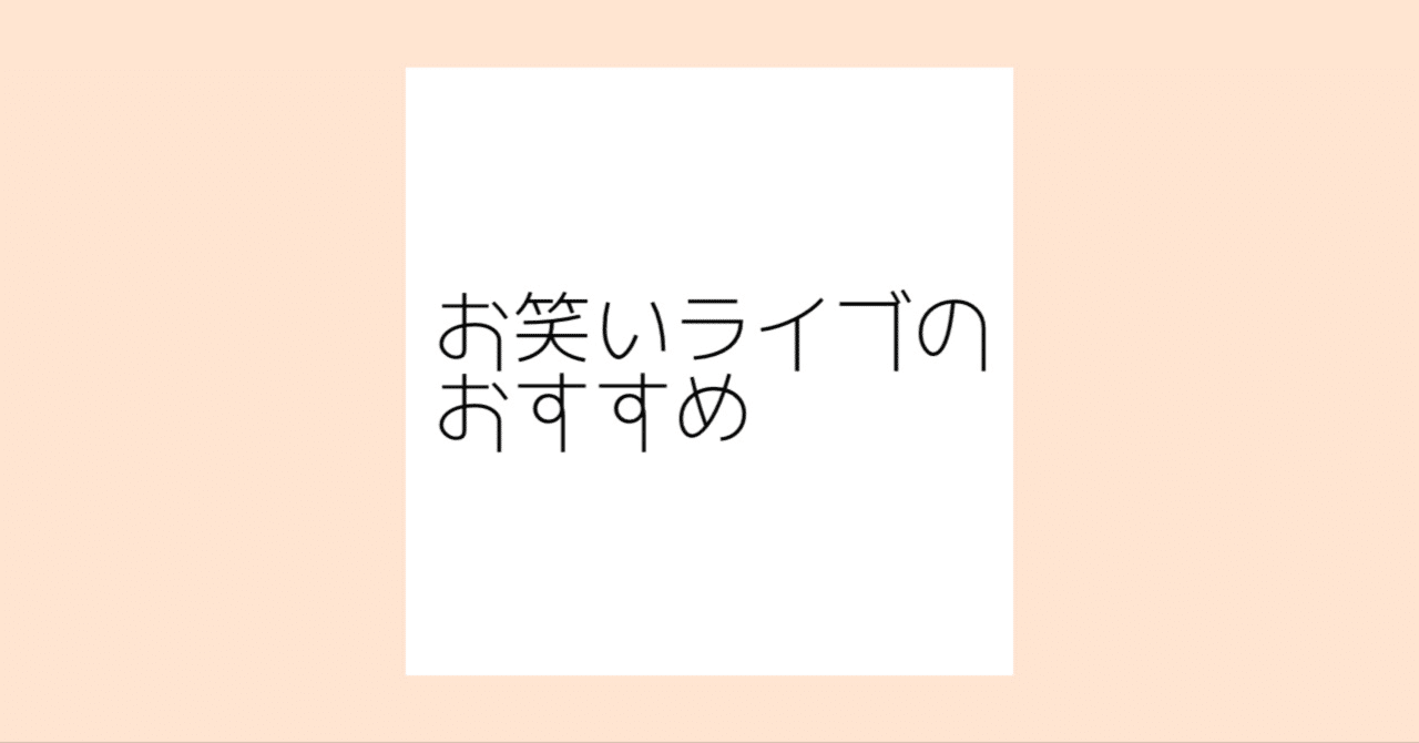 付き合う前のデートには がお勧めな理由 お笑いライブ サンナナ Note