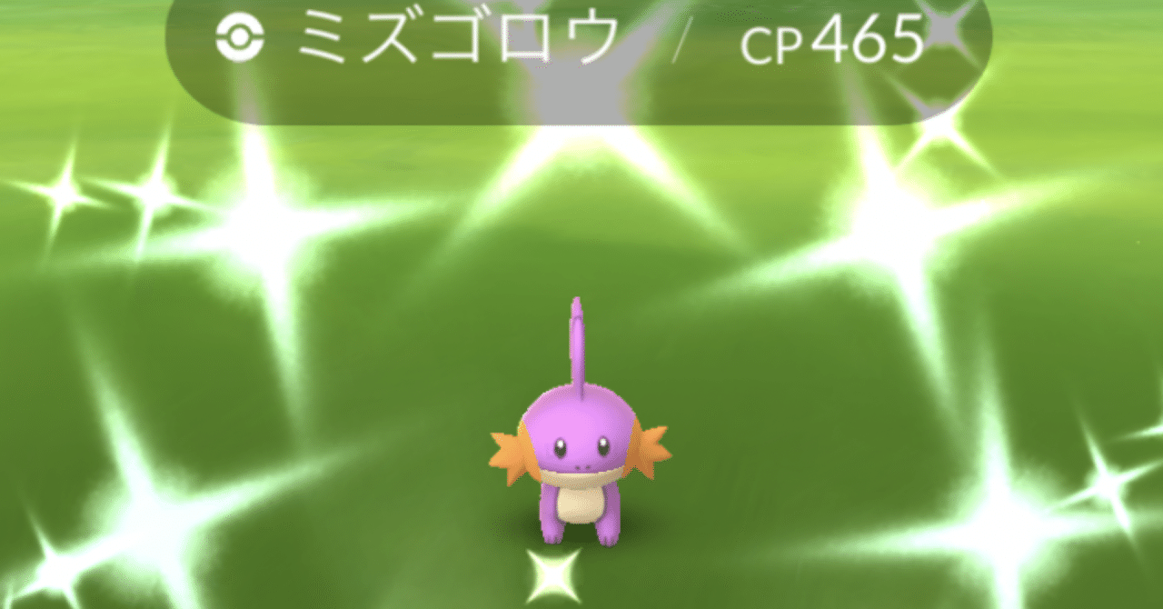 ポケモンgoでミズゴロウ大量発生復刻中 イーム Note