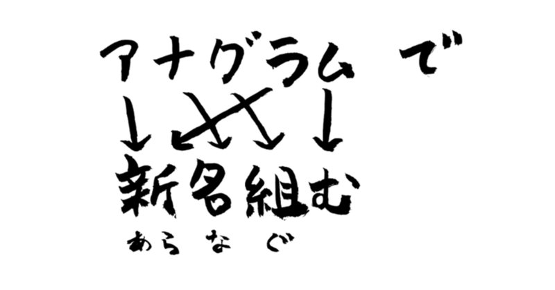 アナグラム の新着タグ記事一覧 Note つくる つながる とどける