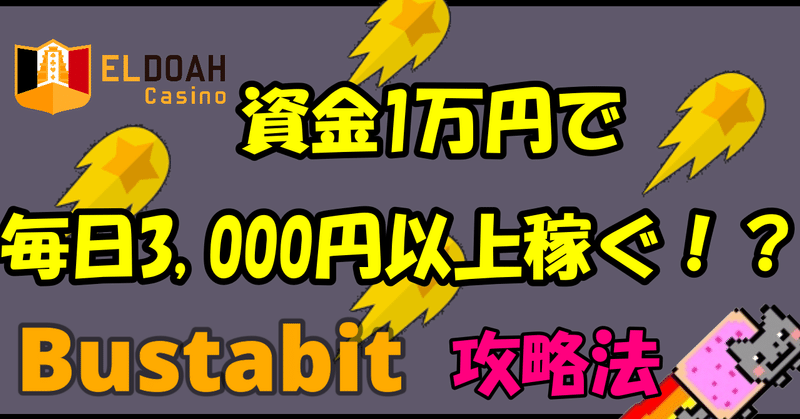 ELDOAH（エルドアカジノ）版 Bustabit（バスタビット）資金1万円でほぼ毎日3,000円以上の利益を出している手法公開します！