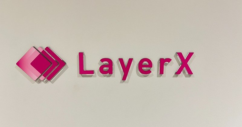 「顧客体験への強いこだわり」に惹かれLayerXにジョインしました