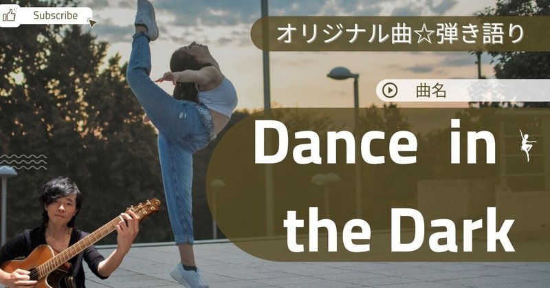 【オリジナル曲☆弾き語り】作曲100曲挑戦中…44曲目「曲名：Dance in the Dark」
