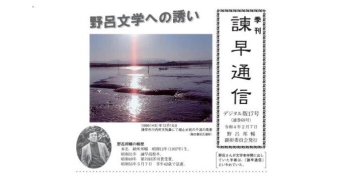 諫早通信」野呂邦暢顕彰委員会｜高林夕子