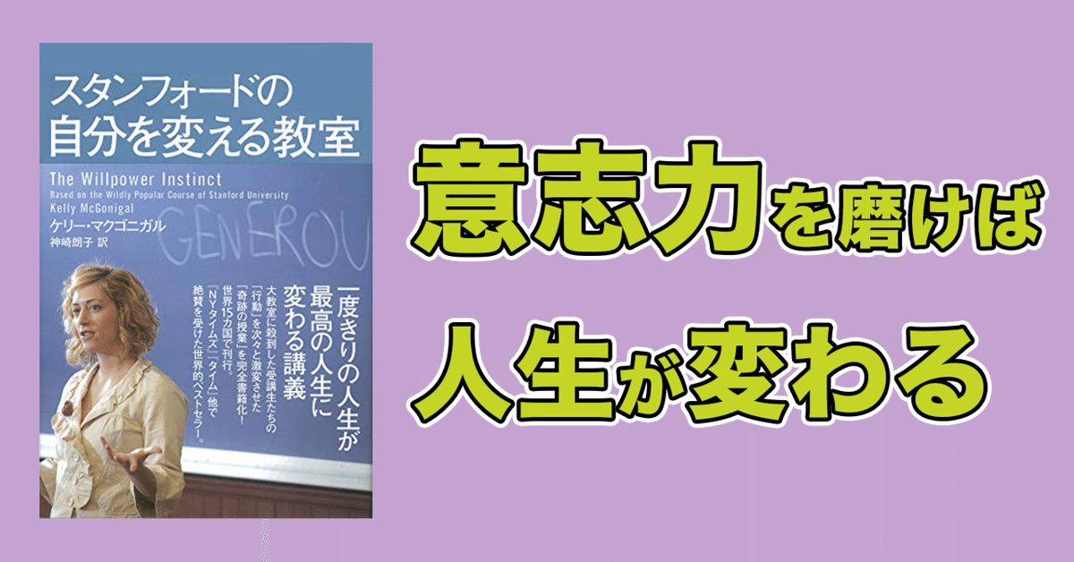 まとめ】スタンフォードの自分を変える教室｜かずのこ