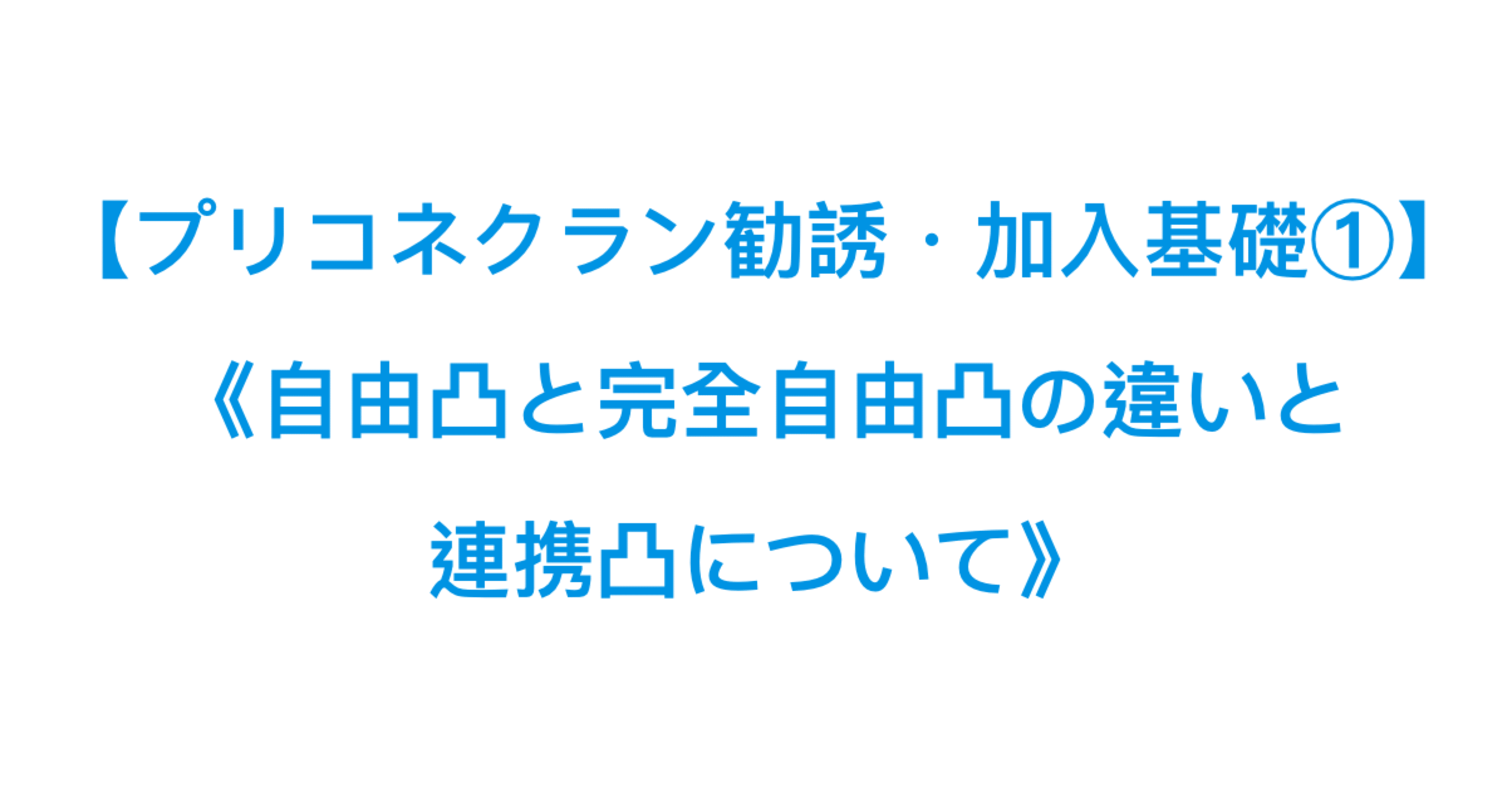 プリコネクラン勧誘 加入基礎 自由凸と完全自由凸の違いと連携凸について 某プリコネプレイヤーr Note