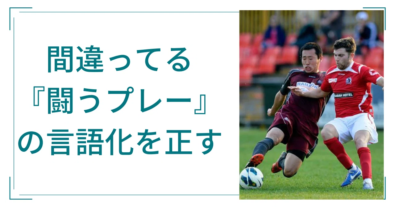 『闘うプレー』を正す。|Kyohei