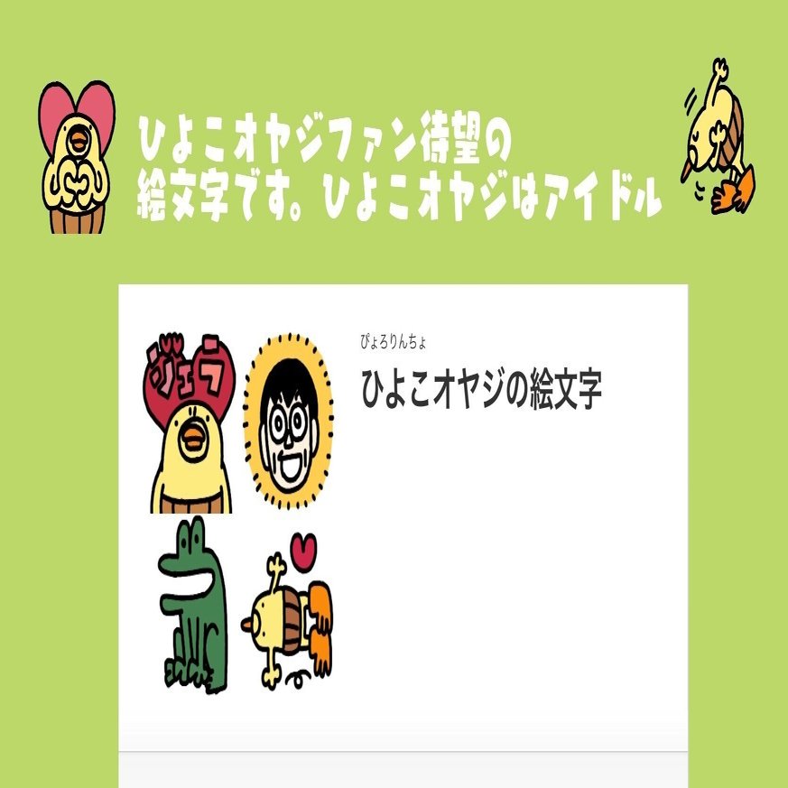 初 ひよこオヤジのline絵文字発売 And 一コマ漫画 今日のひよこ人間ぴよ 第294話 And 布セール開始情報 ぴょろりんちょ Note