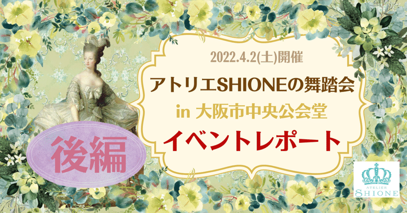 後編◆アトリエSHIONEの舞踏会2022 in 大阪市中央公会堂イベントレポート