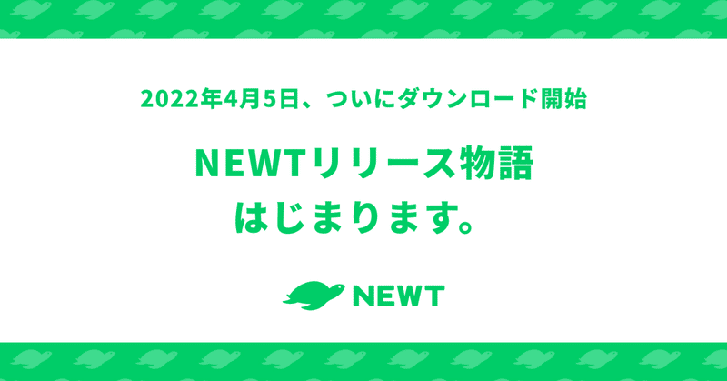「NEWTリリース物語」 はじまります。〜4/5ついに海外旅行アプリ「NEWT」ダウンロード開始〜