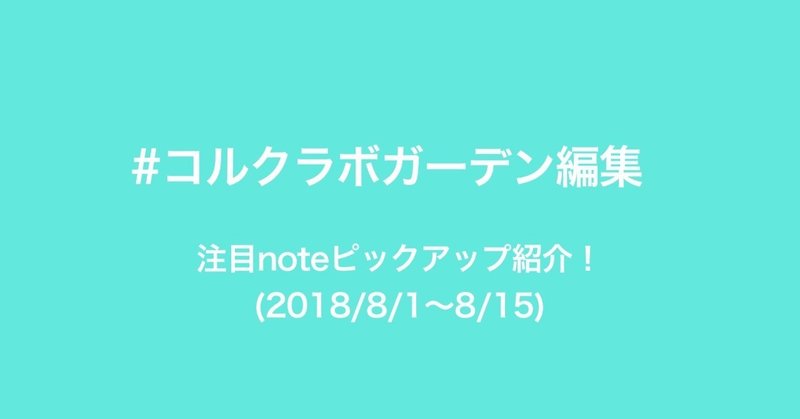 コルクラボ編集ガーデン