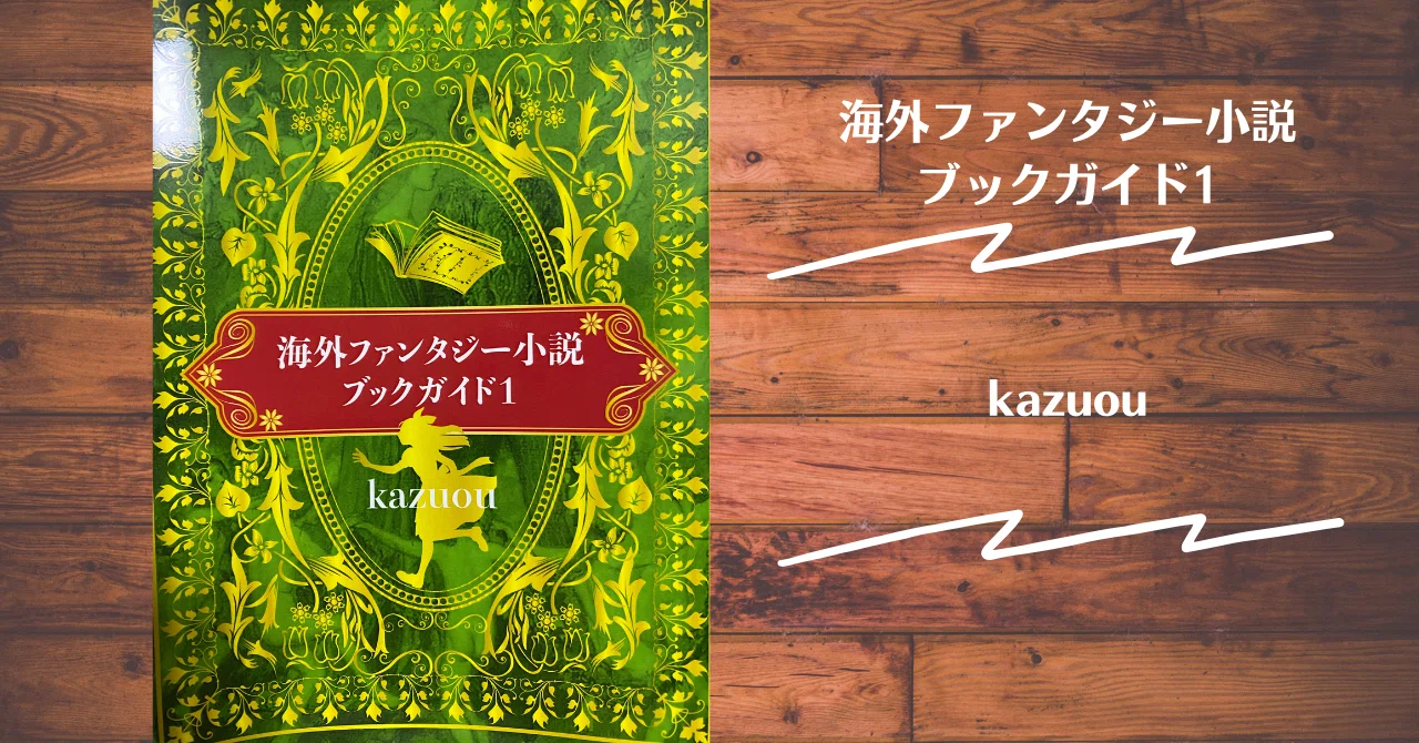 読書記録】海外ファンタジー小説ブックガイド1｜灰月弥彦