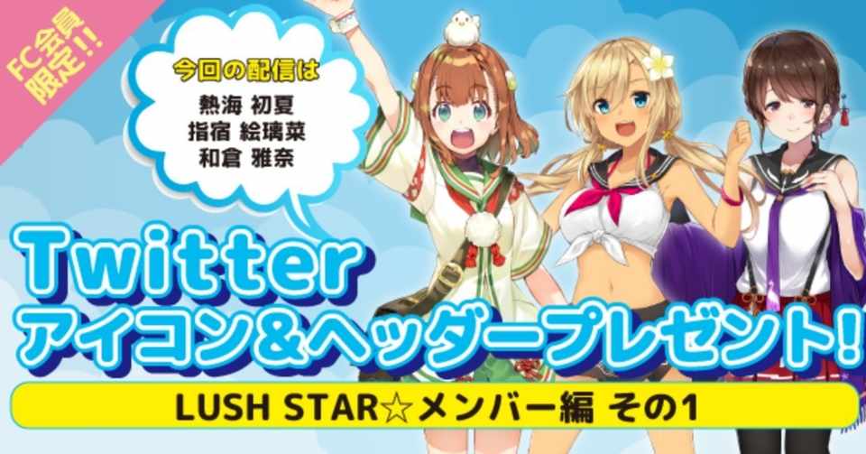会員限定 オリジナルtwitter アイコン ヘッダープレゼント Lush Star 編 その1 温泉むすめ公式ファンマガジン Note