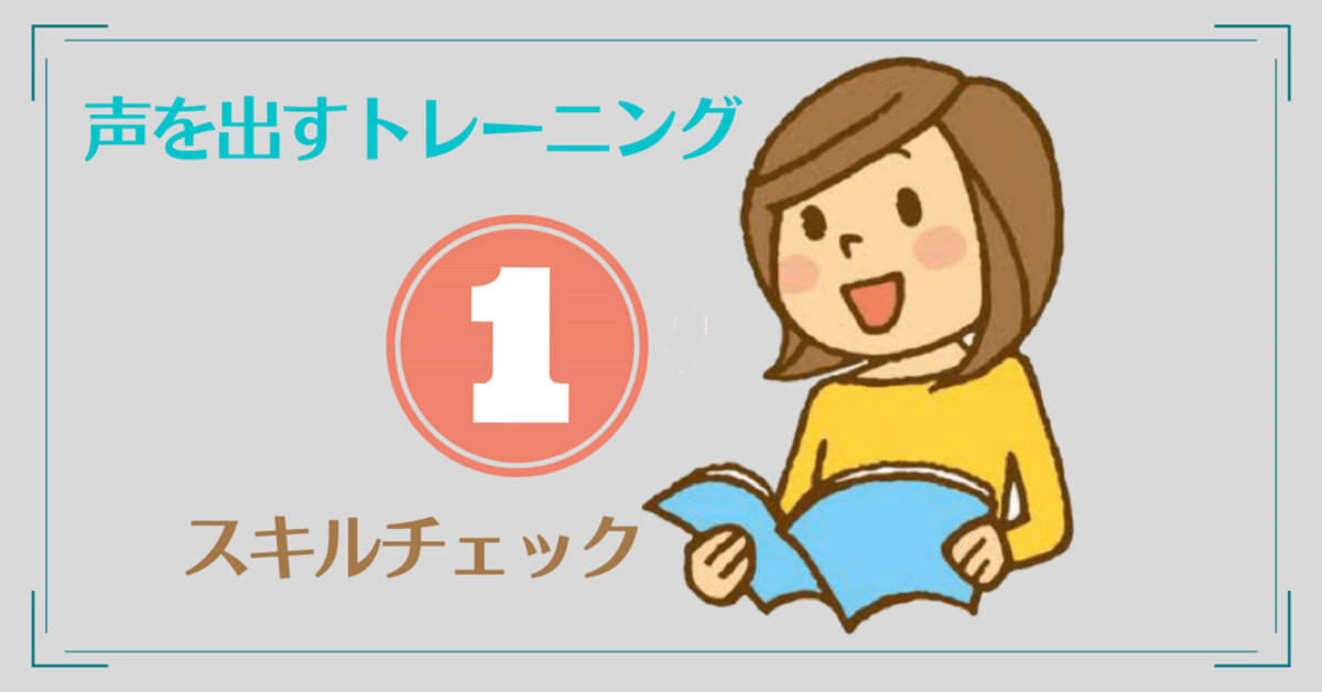声を出すトレーニング① スキルチェック｜手話通訳士の自習室