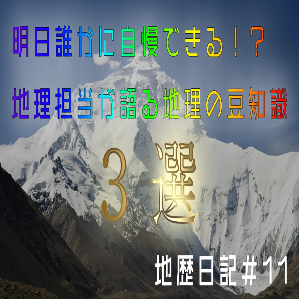 地歴日記 11 明日誰かに自慢できる 地理担当が語る地理の豆知識３選 海城中高地歴研 Note