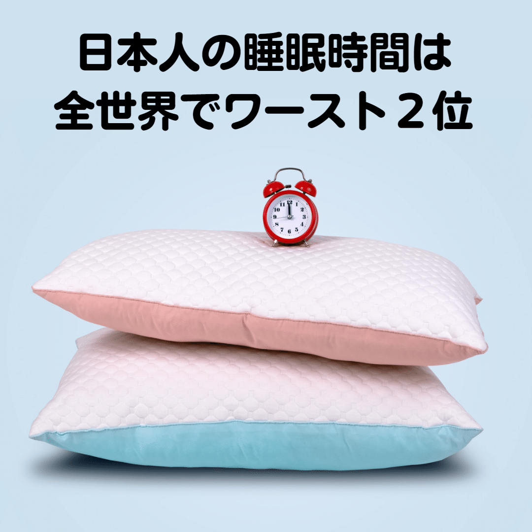 日本人の睡眠時間_全世界でワースト２位