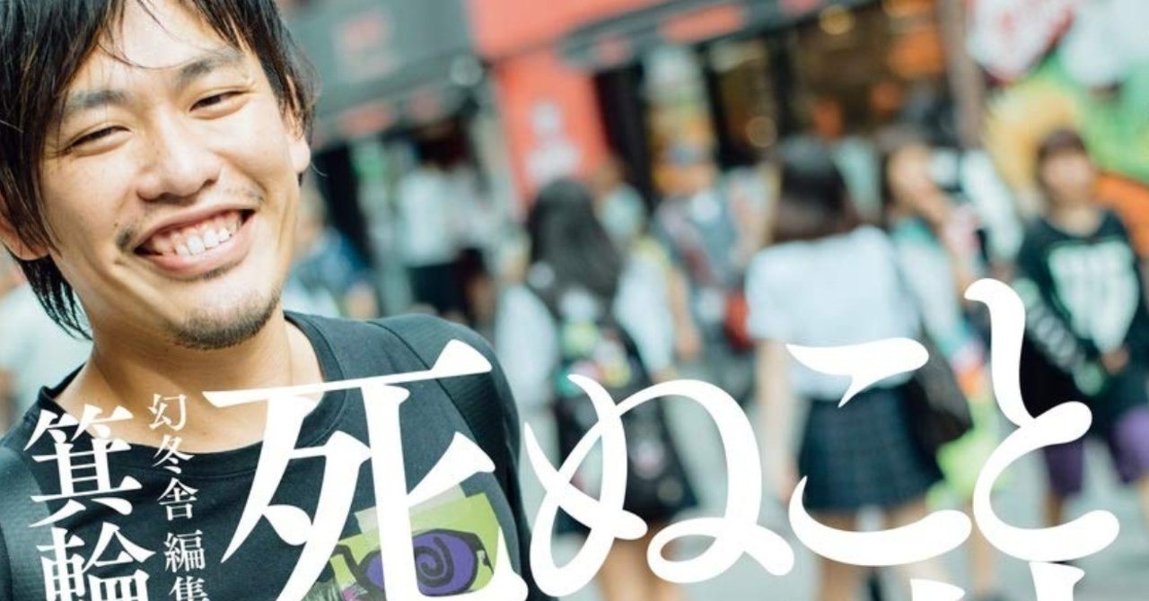 その現象の名前は 箕輪厚介 死ぬこと以外かすり傷 熱狂書評 箕輪編集室 公式