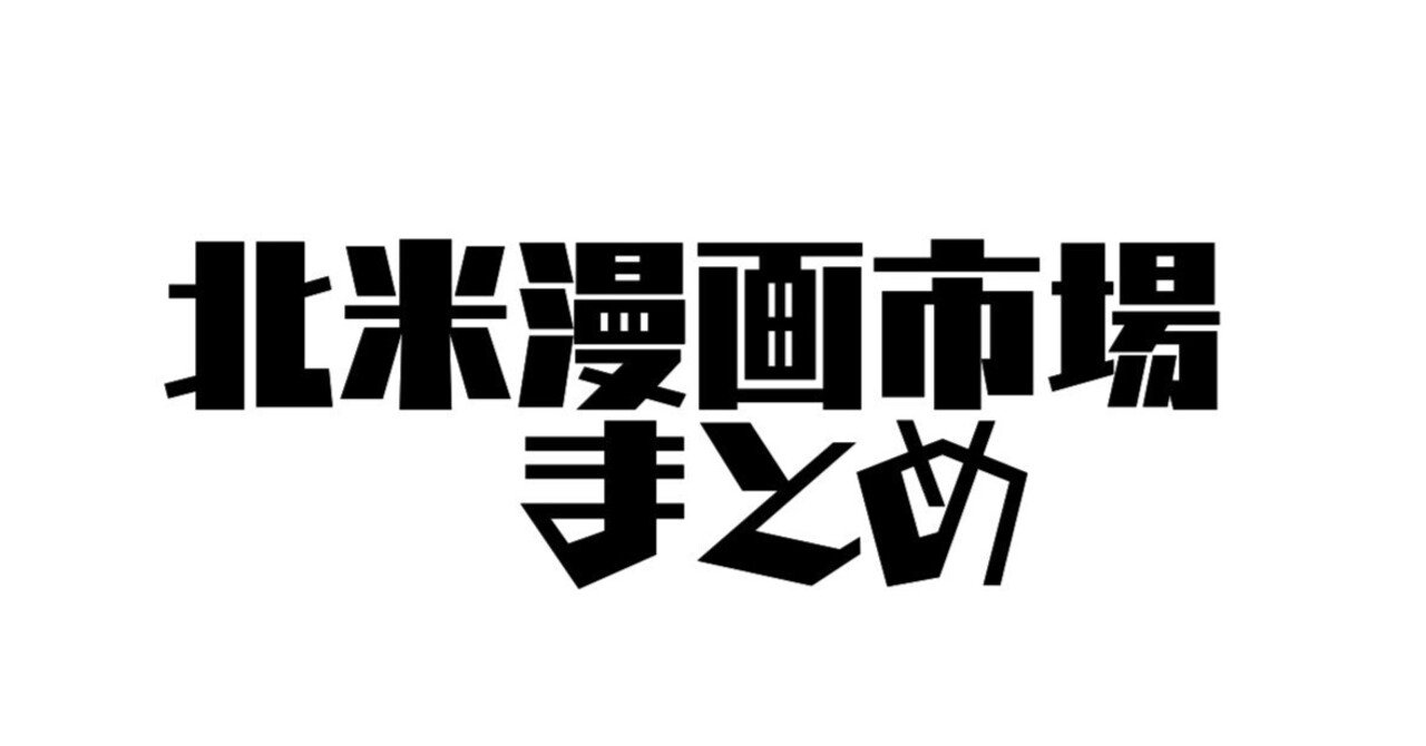 北米漫画市場まとめ カービィ の音楽アレンジがグラミー賞受賞 ガイコクゴになる日本のオタク用語 ベルセルク の最終巻の英語版発売へ Libro Note