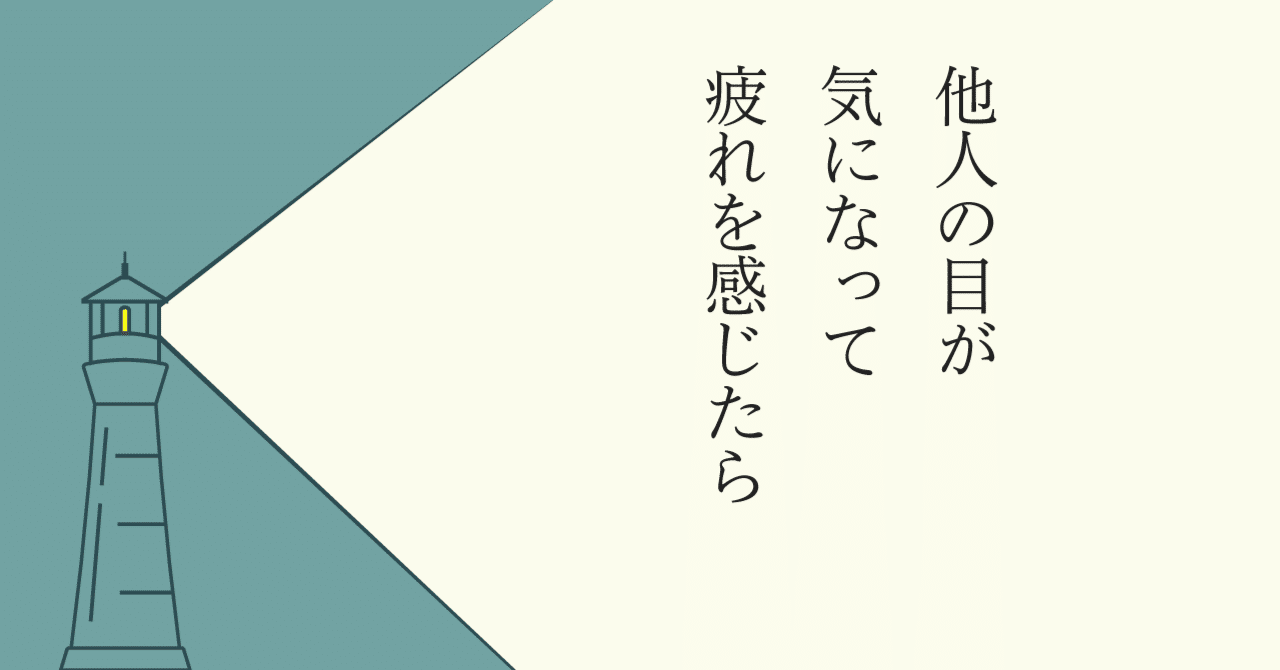 他人の目が気になって疲れを感じたら 長田英史 おさだてるちか 場づくり で生き方開発 Note