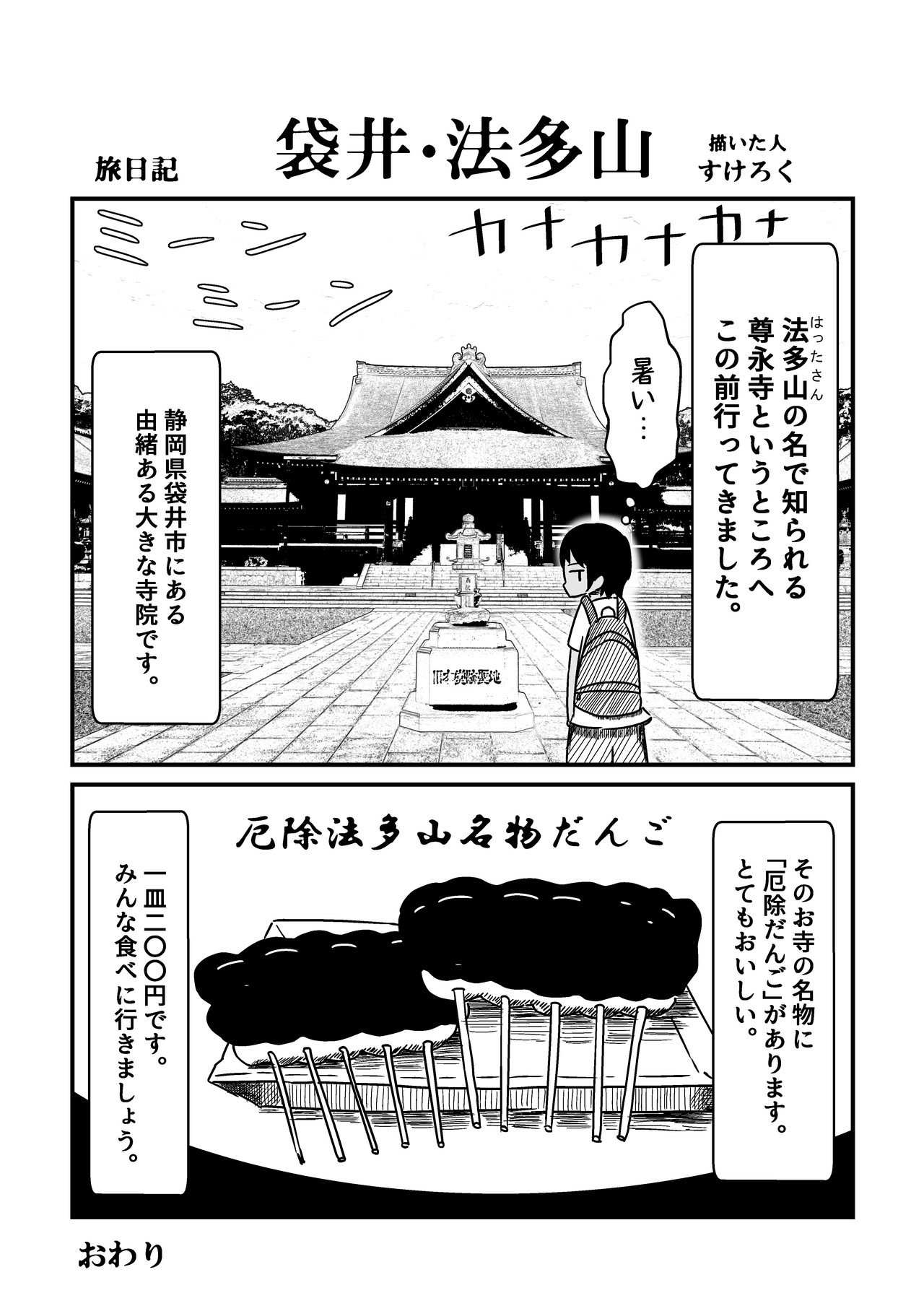 2018.8.26_旅漫画_袋井