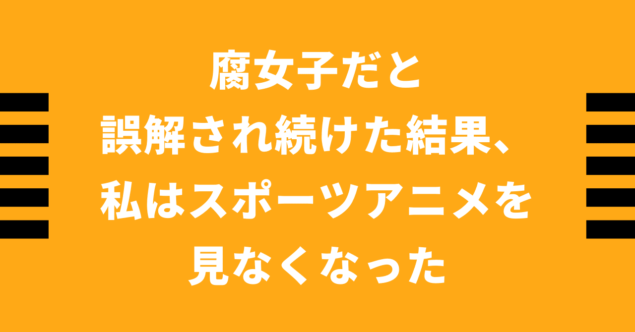 腐女子だと誤解され続けた結果 私はスポーツアニメを見なくなった 不健康運動 Note