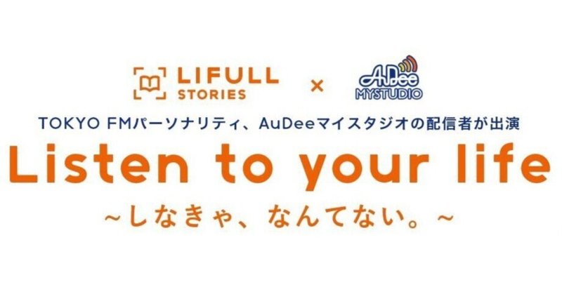 同調しなきゃ、なんてない／AuDeeマイスタジオ×LIFULL STORIESキャンペーン