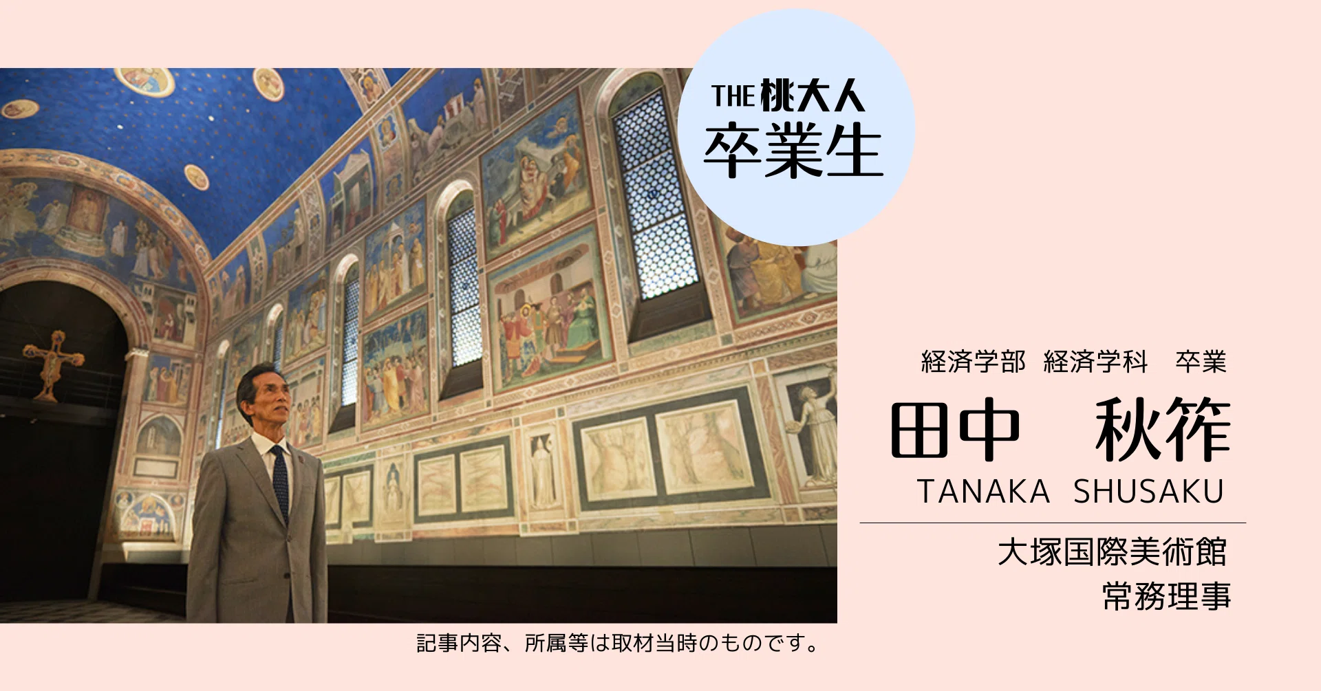 世界初の「陶板名画美術館」と共に歩んだ時間。【大塚国際美術館