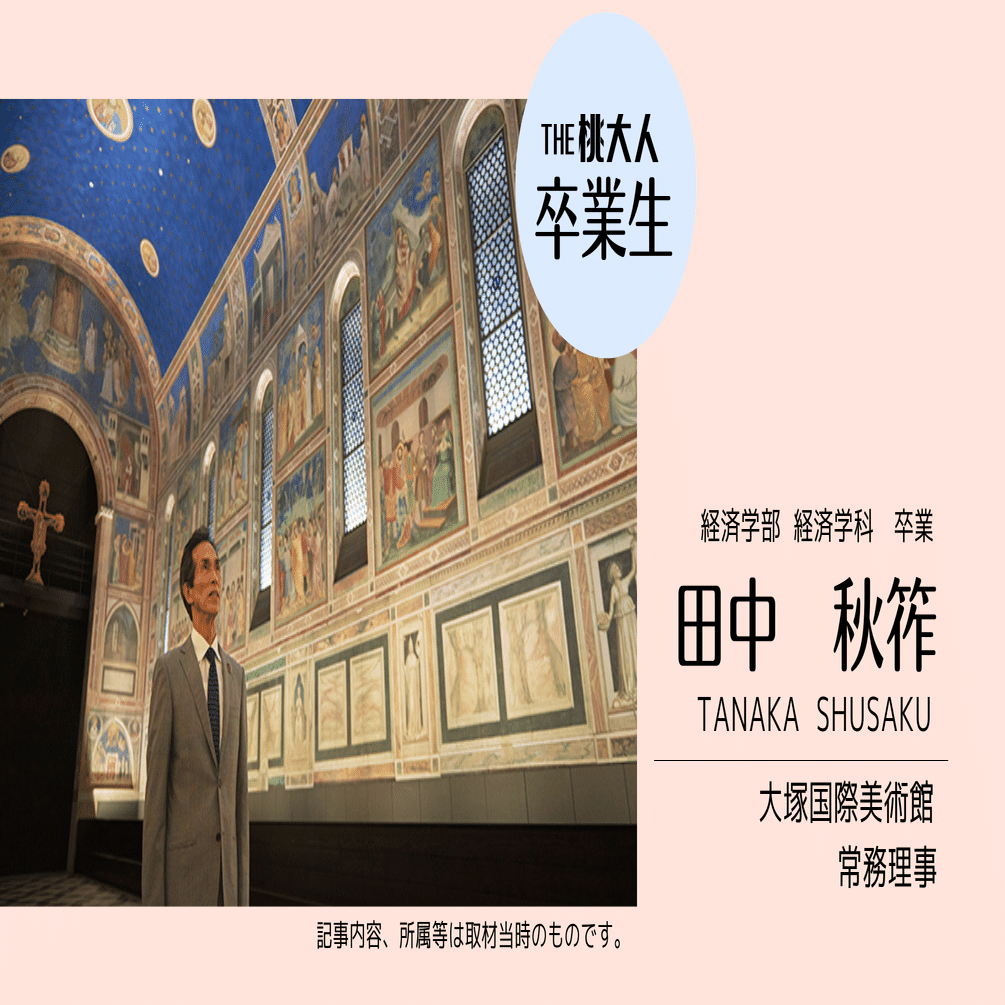 世界初の「陶板名画美術館」と共に歩んだ時間。【大塚国際美術館