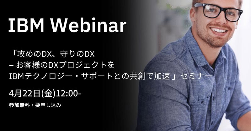 来週開催！IBM Webinarのお知らせ