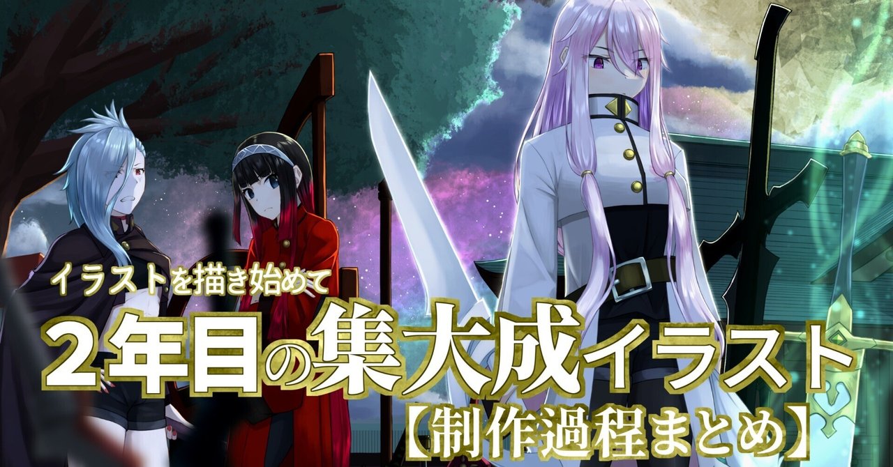 2年目の集大成イラスト【制作過程まとめ】｜長月夜永