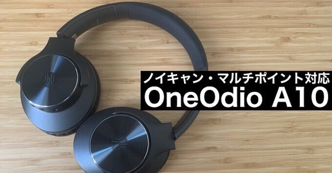 OneOdio A10】ノイキャン、マルチポイント装備の5000円台