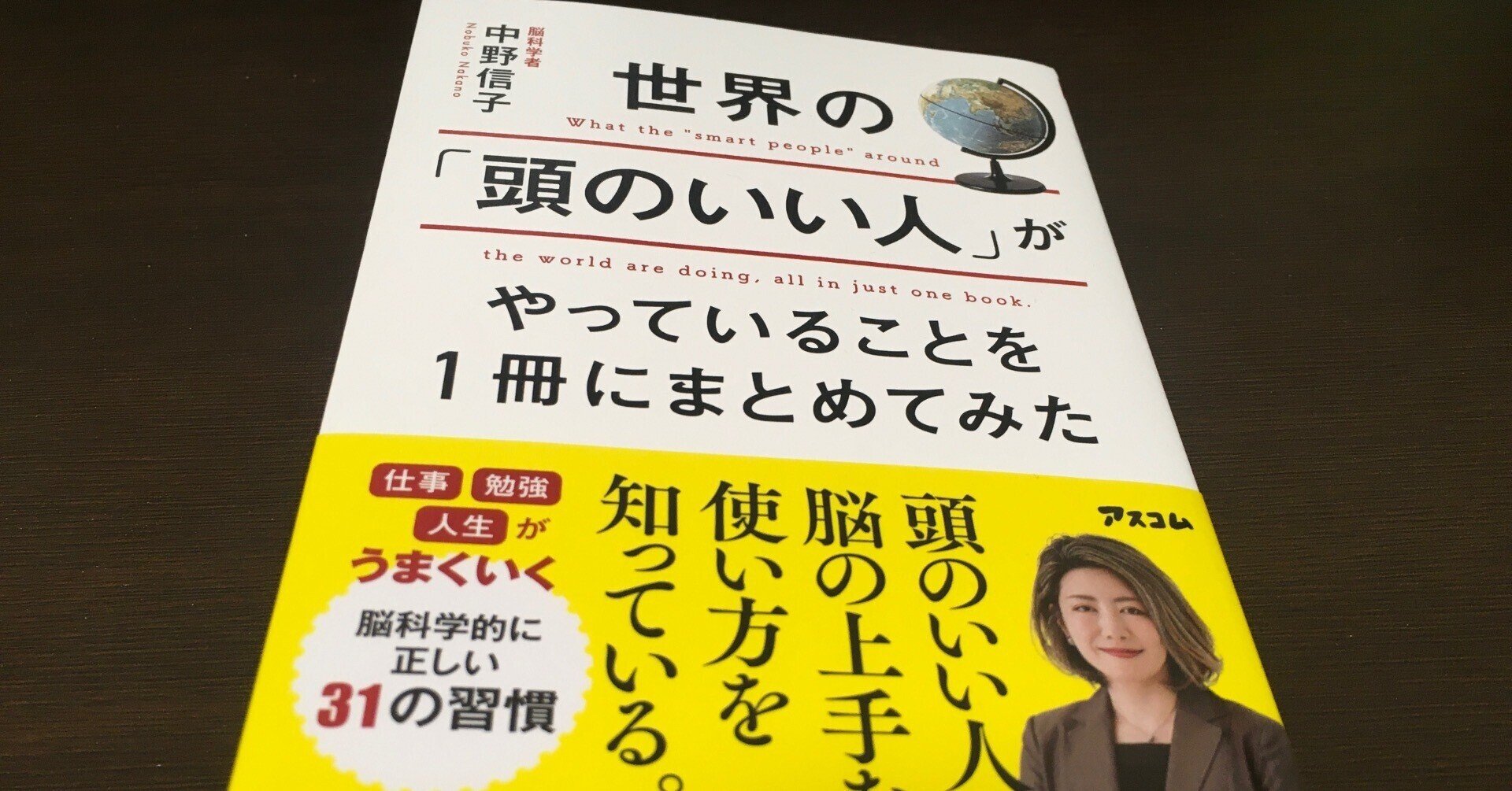 世界の「頭のいい人」がやっていることを１冊にまとめてみた】(著:中野