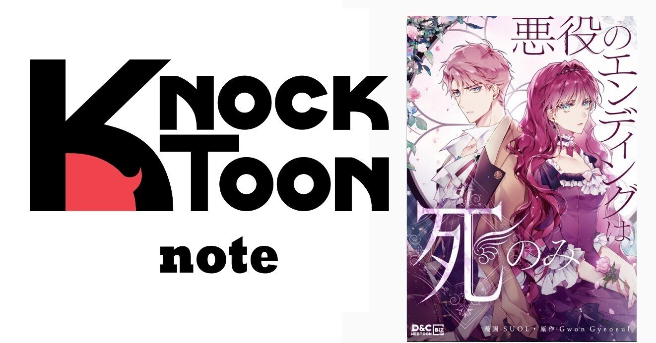 悪役のエンディングは死のみ　SUOL GwonGyeoeul 漫画　1〜5 超絶美麗系WEBTOON「悪役のエンディングは死のみ」｜KnockToon inc.