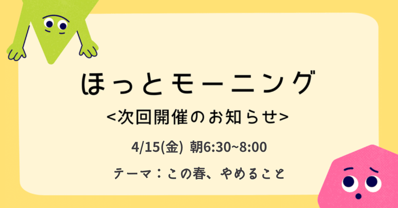 【4月15日(金)】ほっとモーニング開催のお知らせ。テーマ：この春、やめること