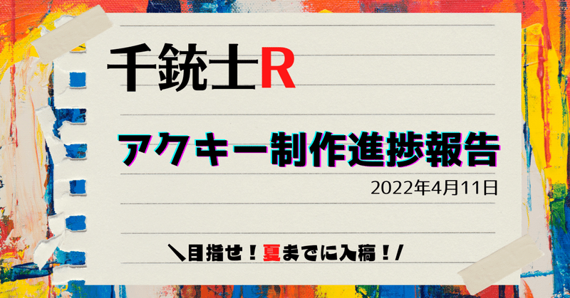 【千銃士R】同人グッズ制作進捗報告その2