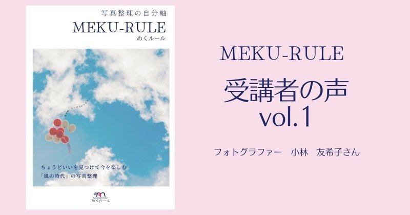 【写真整理の自分軸「MEKU-RULE」受講者の声vol.1】自分がやりたいことでOK