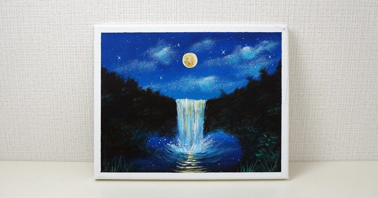 アクリル絵の具で「満月の滝の風景」を描いてみた｜junya_art