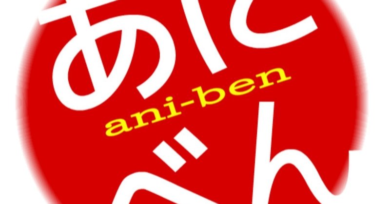 Itエンジニアのための アニメ から学びを得る勉強会 あにべん に行ってきた Taku Note