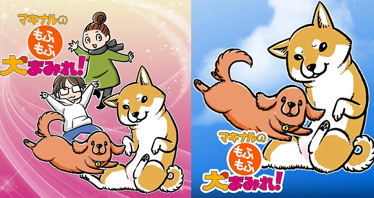 漫画『マキナルの もふもふ犬まみれ！』｜真希 ナルセ｜note