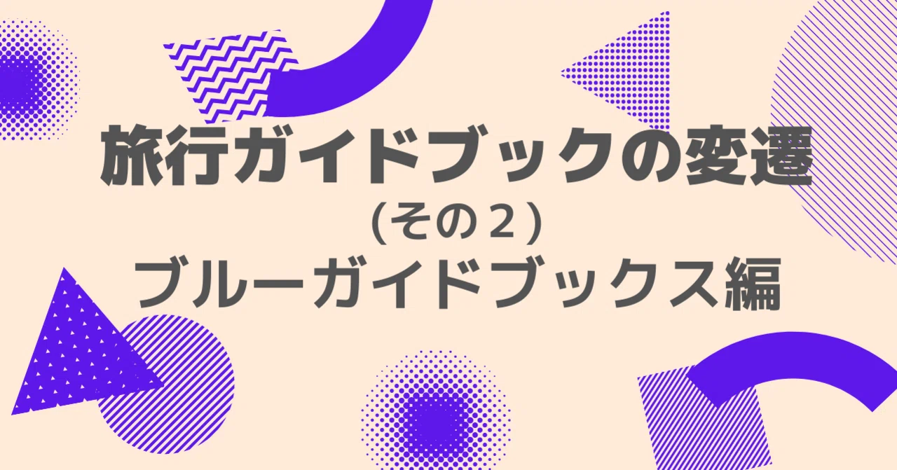 ガイドブックの双璧 ブルーガイドブックスの変遷｜竹村節子