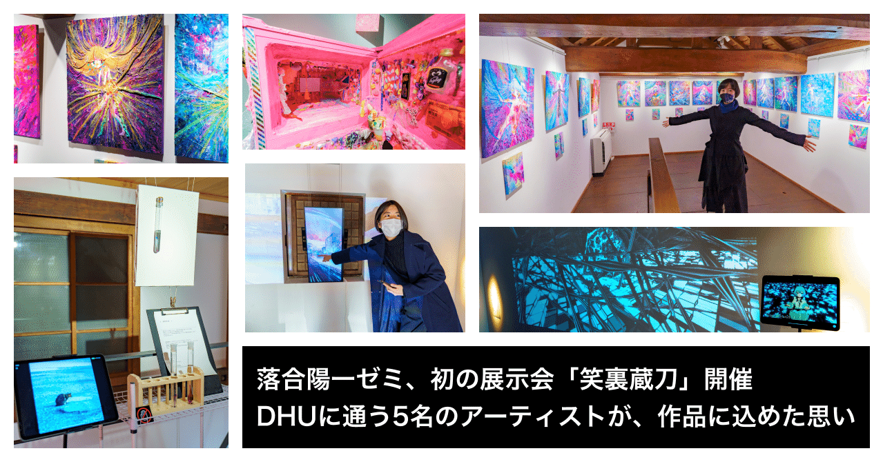 落合陽一ゼミ初の展覧会「笑裏蔵刀」。5名のアーティストが作品に