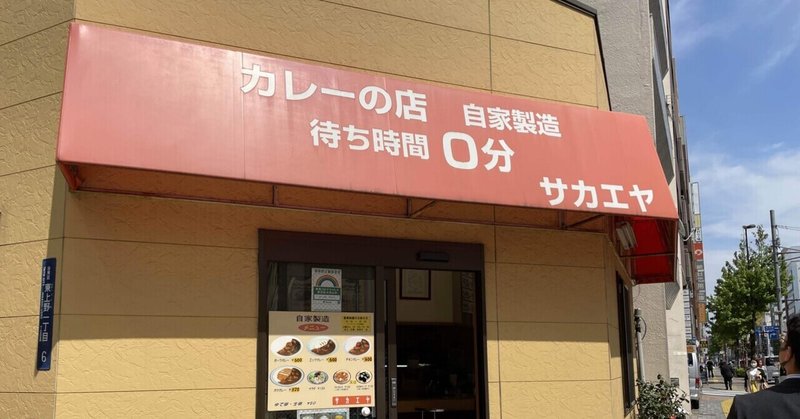 C-11 御徒町・カレーの店サカエヤ