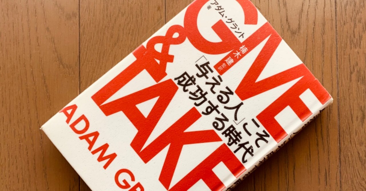 ＧＩＶＥ　＆　ＴＡＫＥ 「与える人」こそ成功する時代 GIVE & TAKE「与える人」こそ成功する時代 (単行本)』｜感想