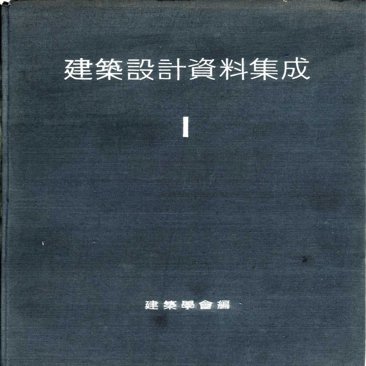 銃後の『建築設計資料集成』｜未曾有の時局と娯楽場の射的コーナー 