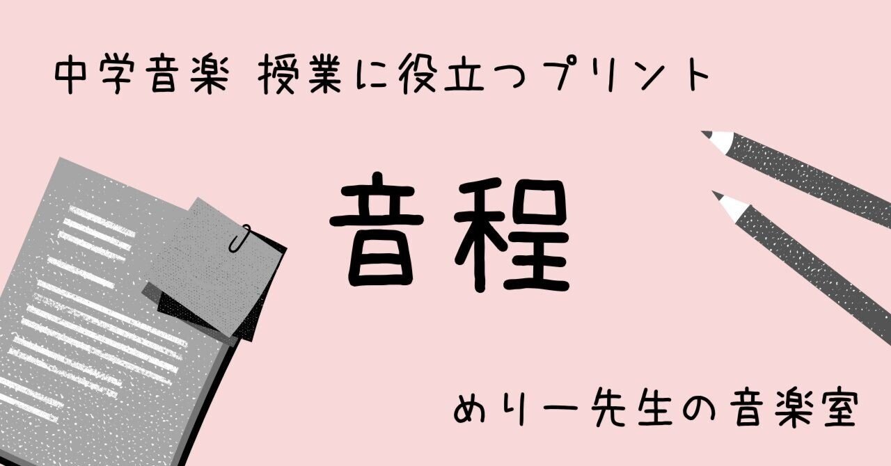中学音楽 授業に役立つプリント 音程 練習問題付き めりー先生の音楽室 Note 中学音楽 授業に役立つプリント 音程 練習問題付き めりー先生の音楽室 Note