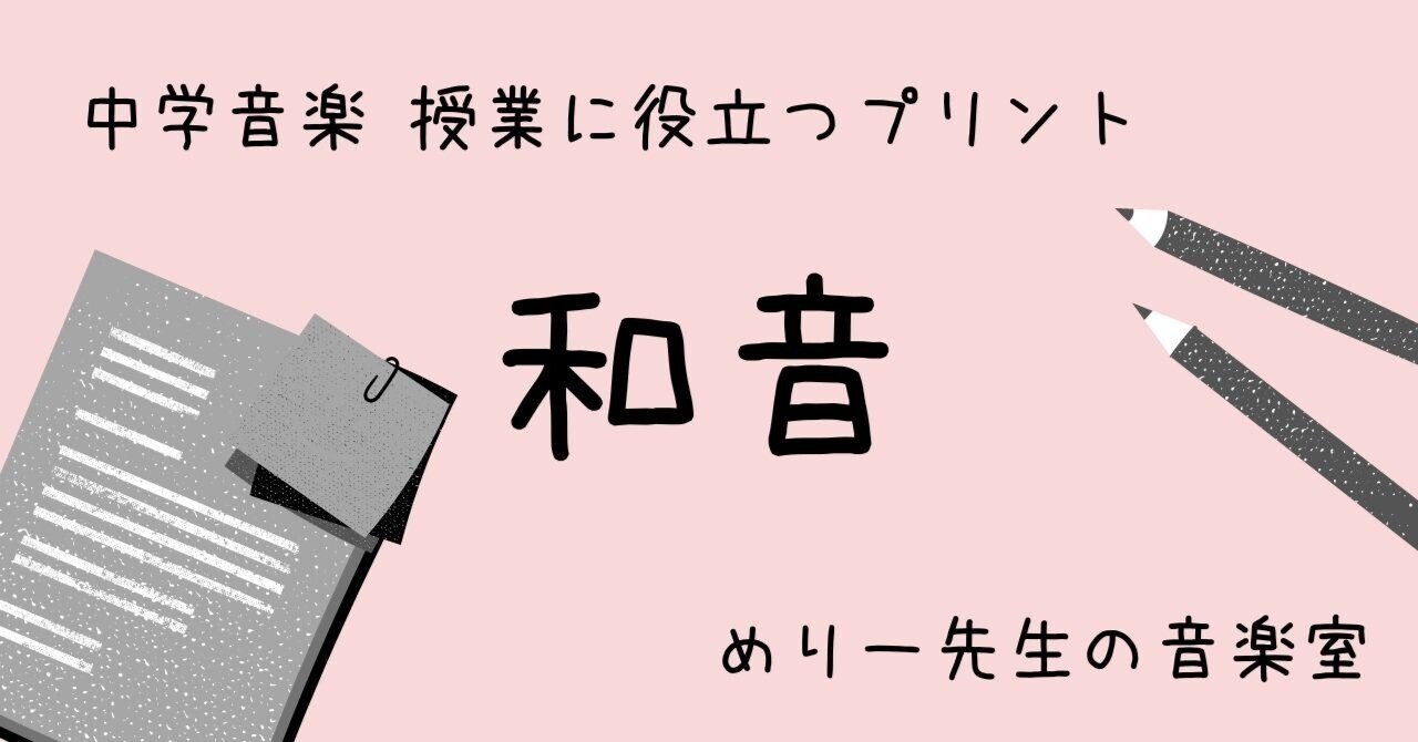中学音楽 授業に役立つプリント 和音 練習問題付き めりー先生の音楽室 Note
