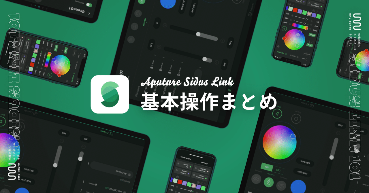 Sidus Link：基本操作まとめ｜UMU TOKYO