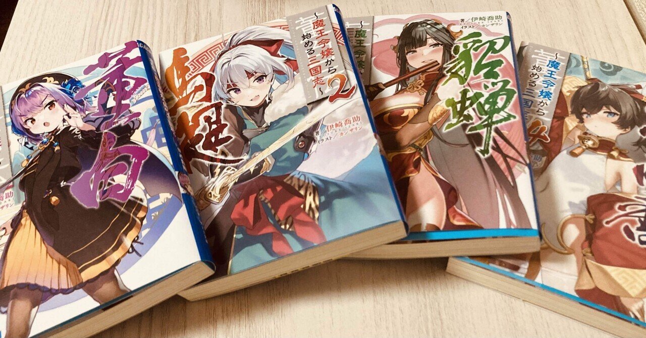 転生したら董白ちゃんだった件こと 董白伝 魔王令嬢から始める三国志 の作者は三国志 ファンに怒られたほうがいい 境田吉孝 青春絶対つぶすマン5月発売 Note